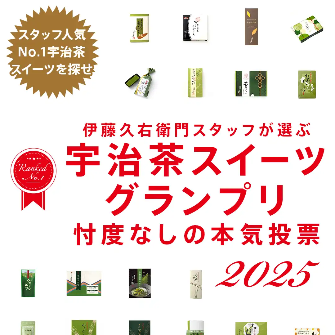 伊藤久右衛門スタッフが選ぶ 宇治茶スイーツグランプリ2025