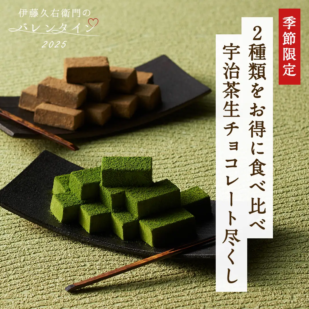 宇治抹茶生チョコレート尽くし（抹茶・焙じ）