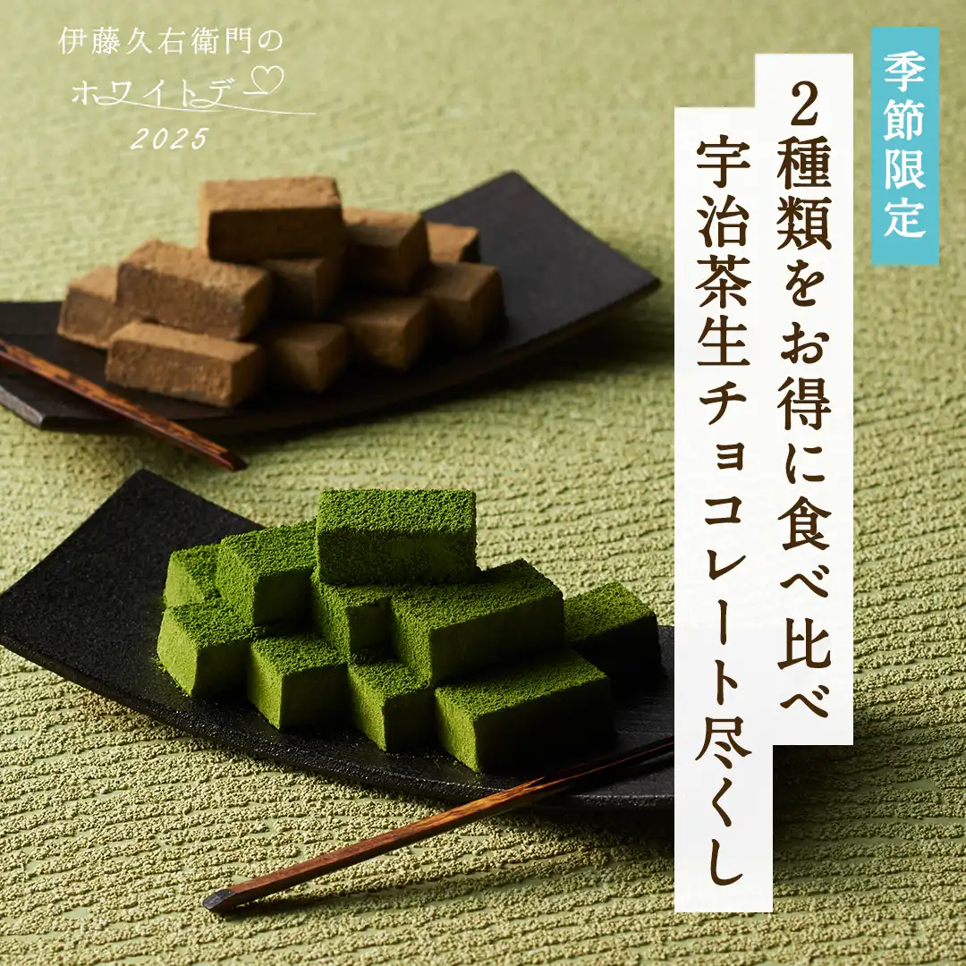 宇治抹茶生チョコレート尽くし（抹茶・焙じ）