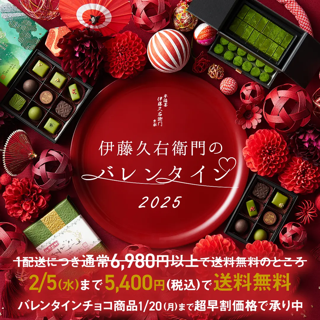 伊藤久右衛門の京都を味わう大人のバレンタイン