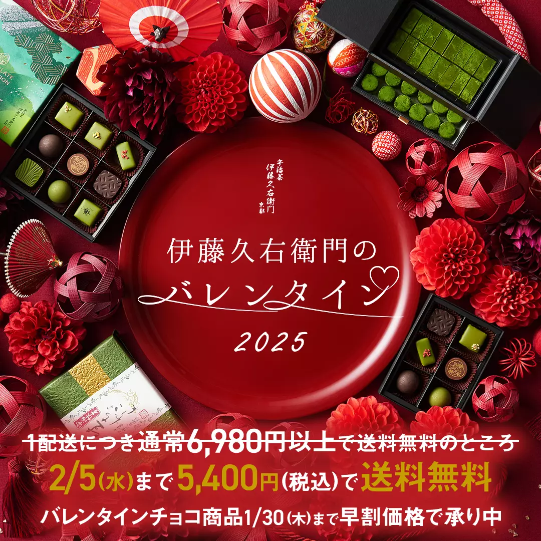 伊藤久右衛門の京都を味わう大人のバレンタイン