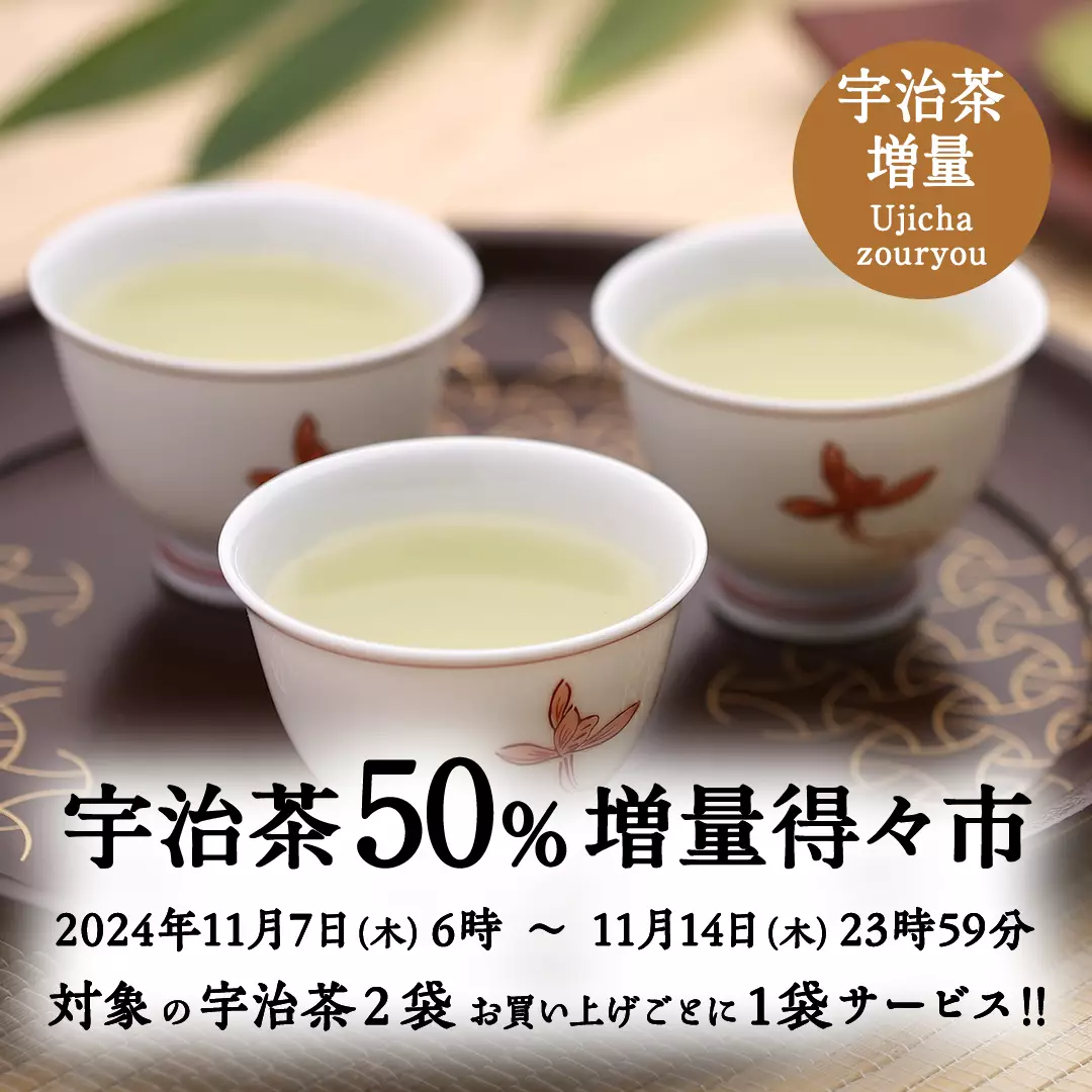 宇治茶50%増量得々市