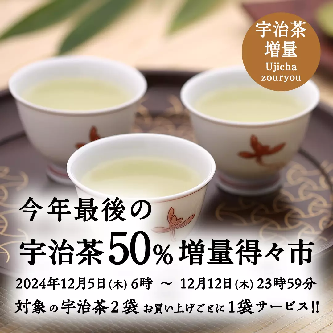 宇治茶50%増量得々市