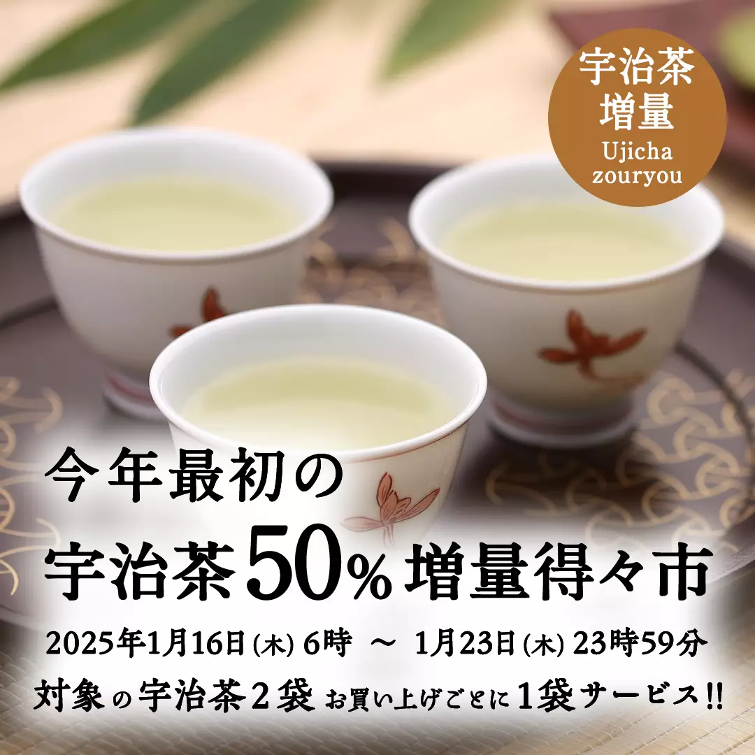 宇治茶50%増量得々市