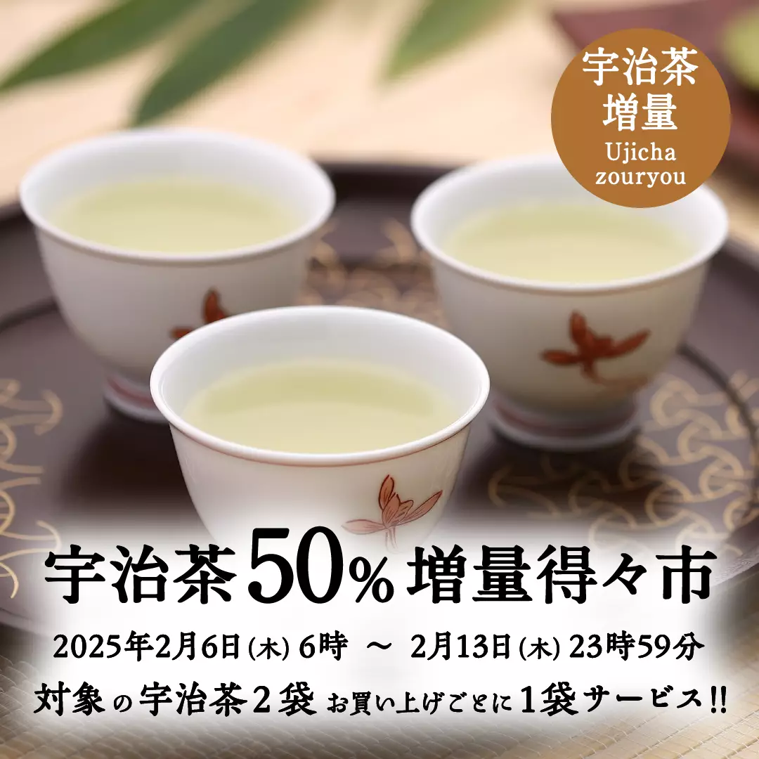 宇治茶50%増量得々市