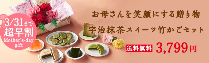 母の日 宇治抹茶スイーツ竹かごセット