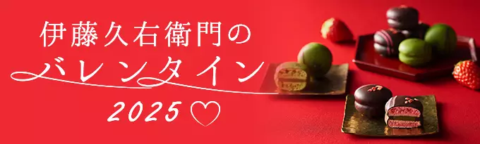 京都を味わう大人のバレンタイン