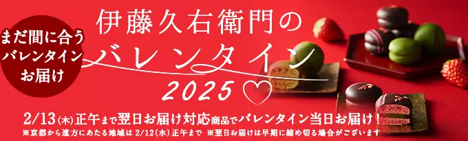 京都を味わう大人のバレンタイン