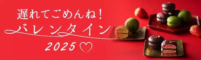 京都を味わう大人のバレンタイン