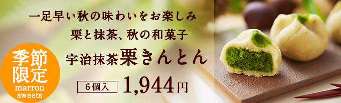 宇治抹茶栗きんとん 6個入 栗スイーツ21 一足早い秋の味わいをお楽しみ 季節限定 和菓子 栗金飩 栗金糖 ひとつひとつ手絞り 当店栗スイーツ一番人気 伊藤久右衛門 公式オンラインショップ