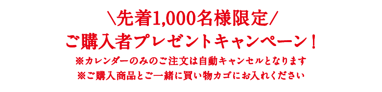 先着1,000名様