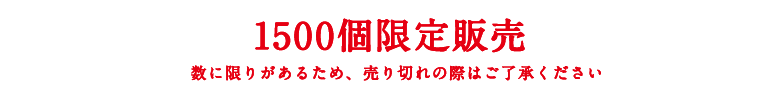 1500個限定販売