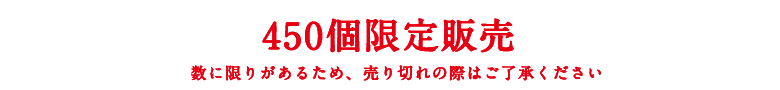 450個限定販売