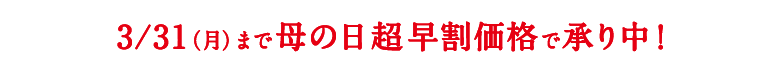 超早割価格で承り中