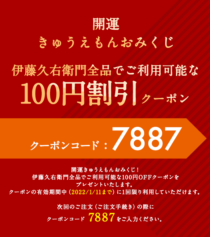 伊藤久右衛門 年初めおみくじ 100円割引クーポン 伊藤久右衛門 公式オンラインショップ