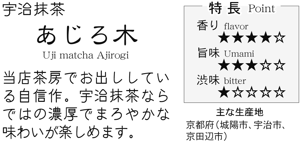 宇治抹茶 あじろ木