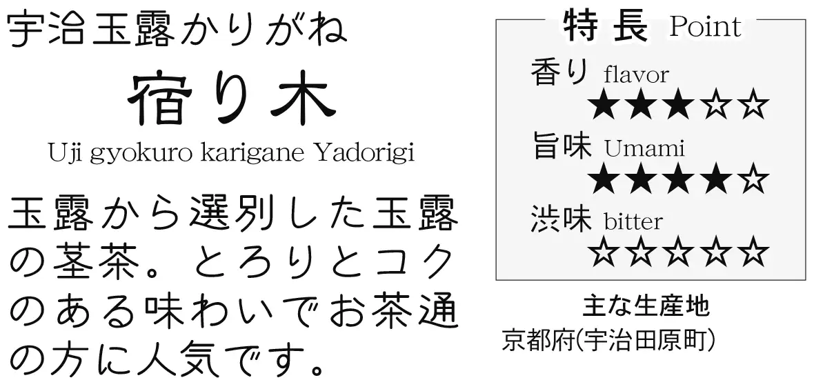 宇治玉露かりがね 宿り木