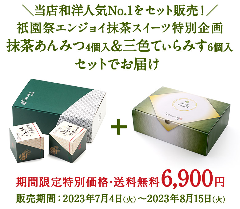 当店和洋人気No.1】冷凍抹茶あんみつ 4個入と三色てぃらみすセット