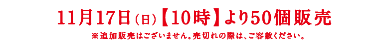 11月17日（日）【10時】より50箱限定販売