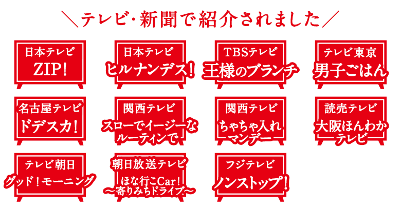 テレビで紹介されました