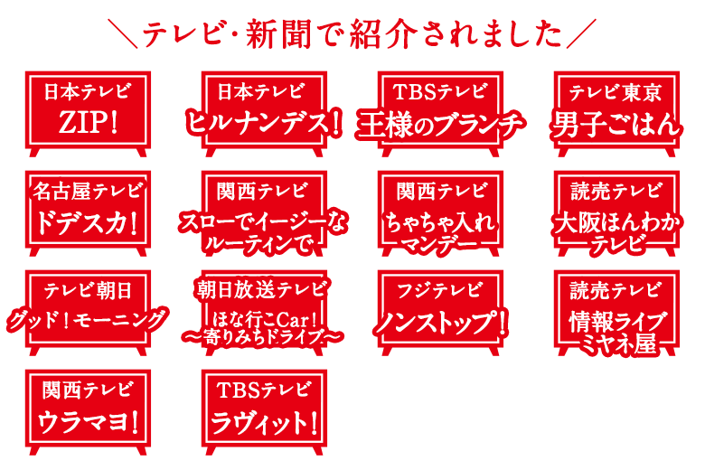 テレビで紹介されました