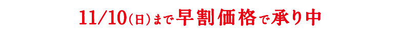 ただいま早割価格で承り中！