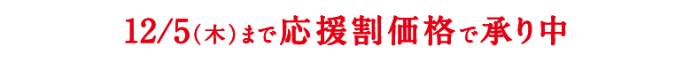 ただいま応援割価格で承り中！