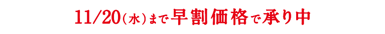 ただいま早割価格で承り中！