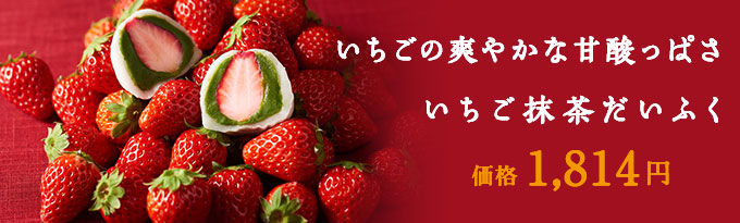 いちご抹茶だいふく 6個入【季節限定】 § 【数量限定】【日本テレビ