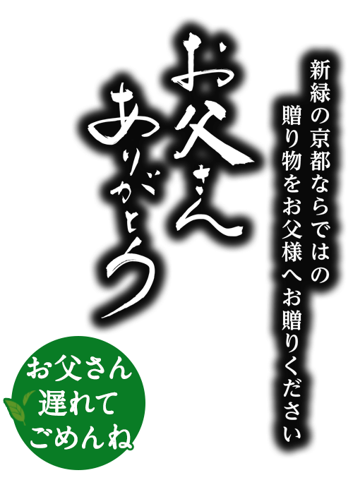 父の日ギフト特集21 伊藤久右衛門の父の日ギフト 伊藤久右衛門オンラインショップ 父の日特集