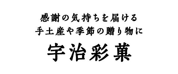 宇治抹茶菓子 詰め合わせ