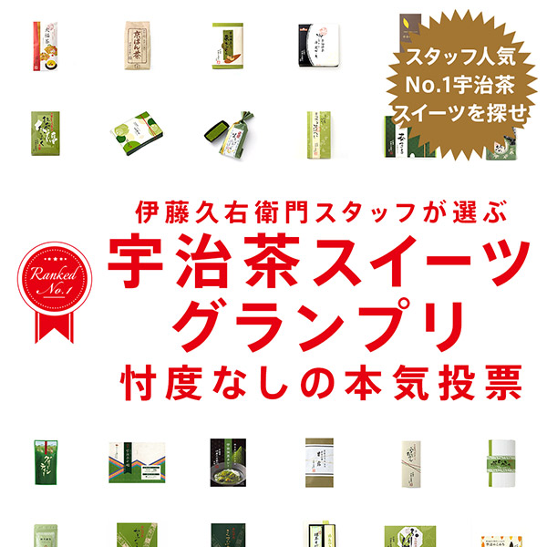 伊藤久右衛門スタッフが選ぶ 宇治茶スイーツグランプリ 忖度なしの本気投票