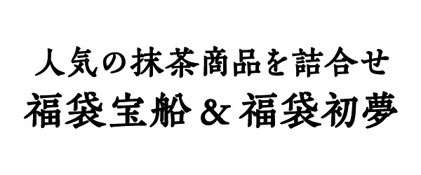 人気の抹茶商品を詰合せ