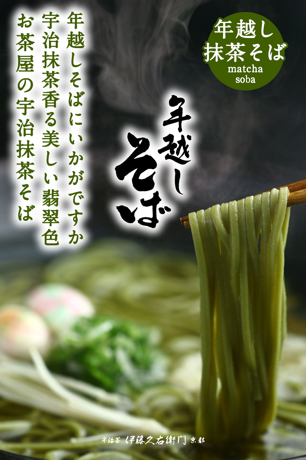 京が育んだ宇治抹茶そばで新年を迎える