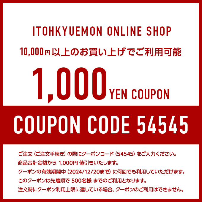 10,000円以上のお買い上げでご利用可能な1,000円クーポン