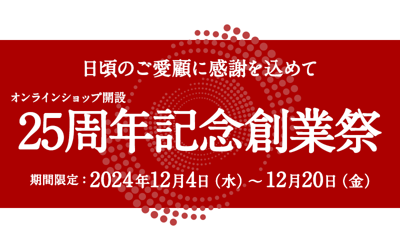 25周年記念創業祭