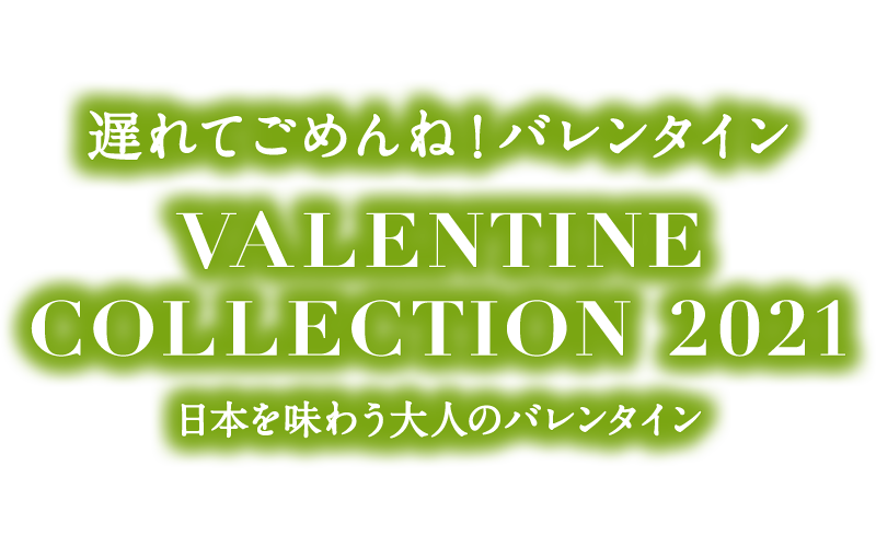 日本を味わう大人のバレンタイン21 伊藤久右衛門のバレンタインギフト 伊藤久右衛門オンラインショップ
