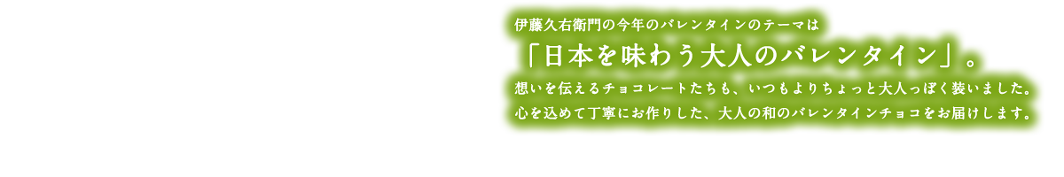 日本を味わう大人のホワイトデー 伊藤久右衛門のホワイトデーギフト 伊藤久右衛門オンラインショップ